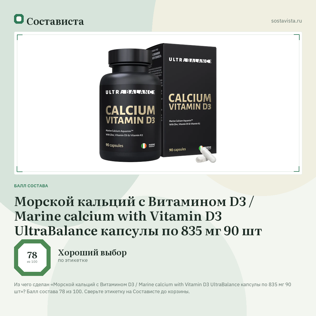 Морской кальций с Витамином D3 / Marine calcium with Vitamin D3 UltraBalance капсулы по 835 мг 90 шт: балл состава 78 из 100 — Состависта