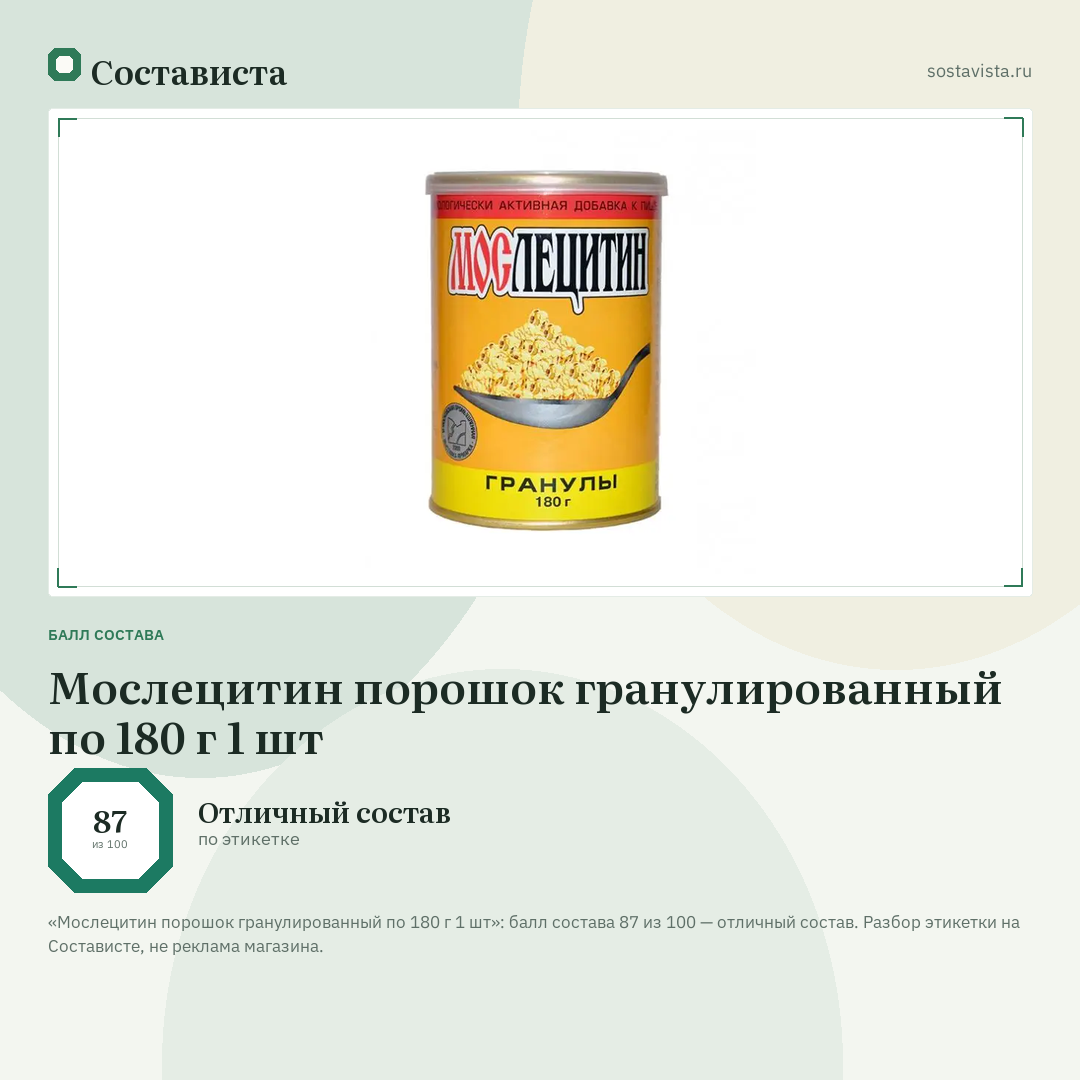 Мослецитин порошок гранулированный по 180 г 1 шт: балл состава 87 из 100 — Состависта