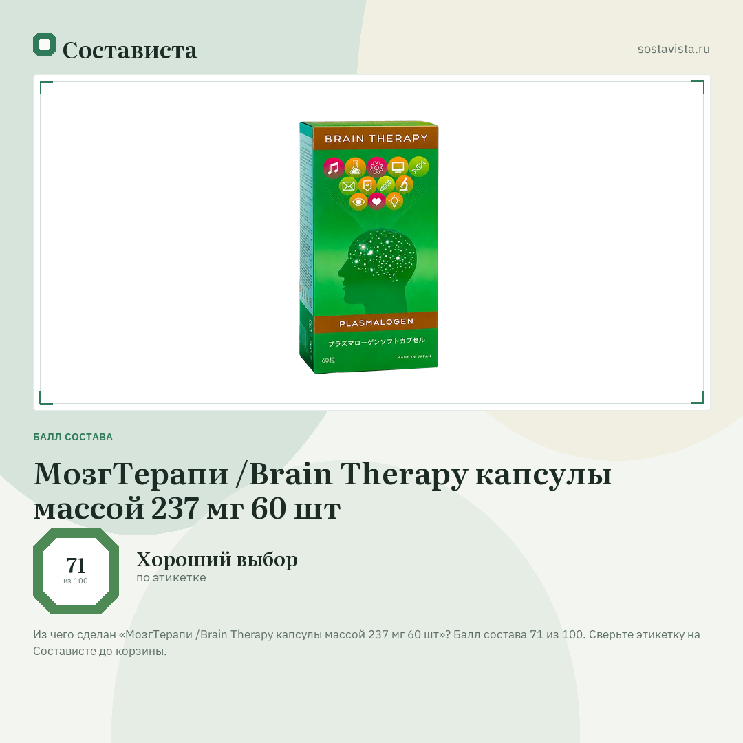 МозгТерапи /Brain Therapy капсулы массой 237 мг 60 шт: балл состава 71 из 100 — Состависта
