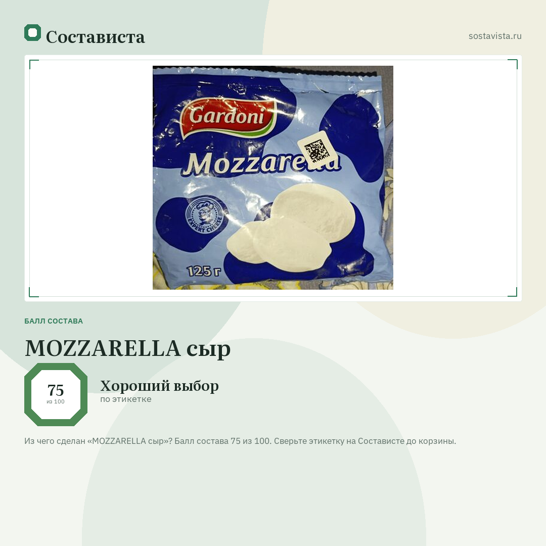 MOZZARELLA сыр: балл состава 75 из 100 — Состависта