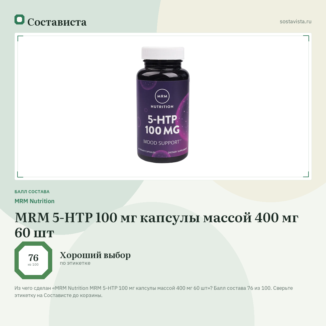 MRM Nutrition MRM 5-HTP 100 мг капсулы массой 400 мг 60 шт: балл состава 76 из 100 — Состависта