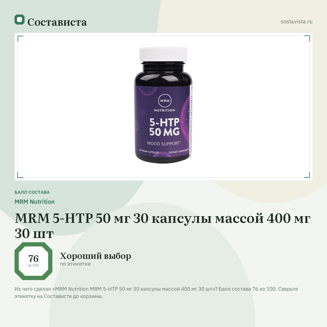 MRM Nutrition MRM 5-HTP 50 мг 30 капсулы массой 400 мг 30 шт: балл состава 76 из 100 — Состависта