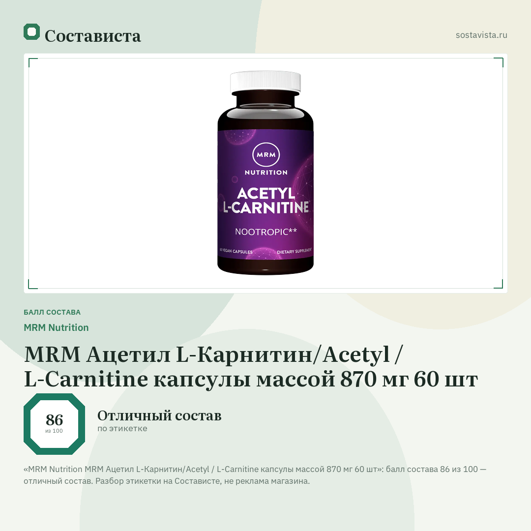MRM Nutrition MRM Ацетил L-Карнитин/Acetyl / L-Carnitine капсулы массой 870 мг 60 шт: балл состава 86 из 100 — Состависта