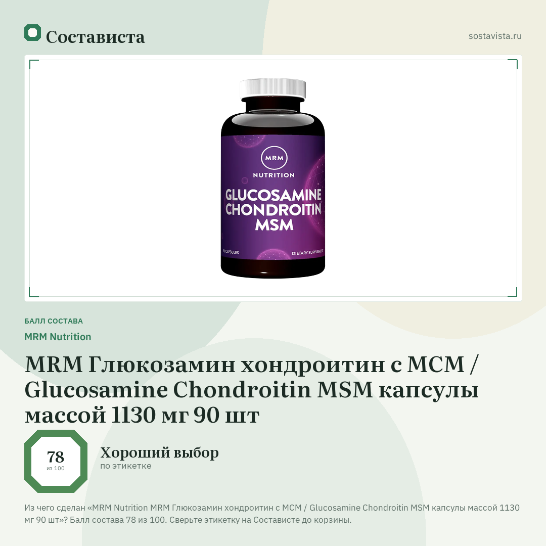 MRM Nutrition MRM Глюкозамин хондроитин с МСМ / Glucosamine Chondroitin MSM капсулы массой 1130 мг 90 шт: балл состава 78 из 100 — Состависта