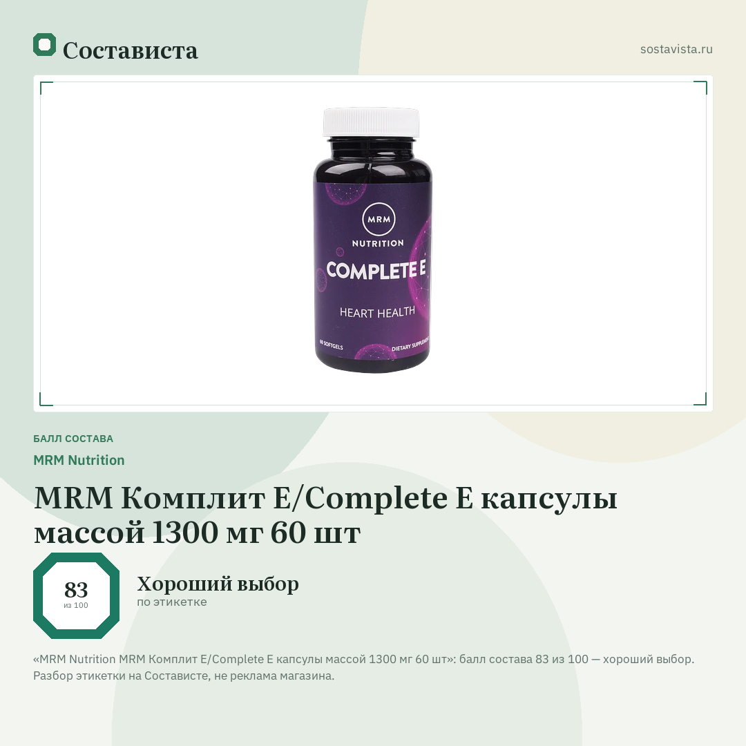 MRM Nutrition MRM Комплит Е/Complete E капсулы массой 1300 мг 60 шт: балл состава 83 из 100 — Состависта