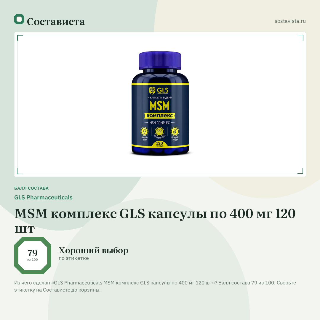 GLS Pharmaceuticals MSM комплекс GLS капсулы по 400 мг 120 шт: балл состава 79 из 100 — Состависта