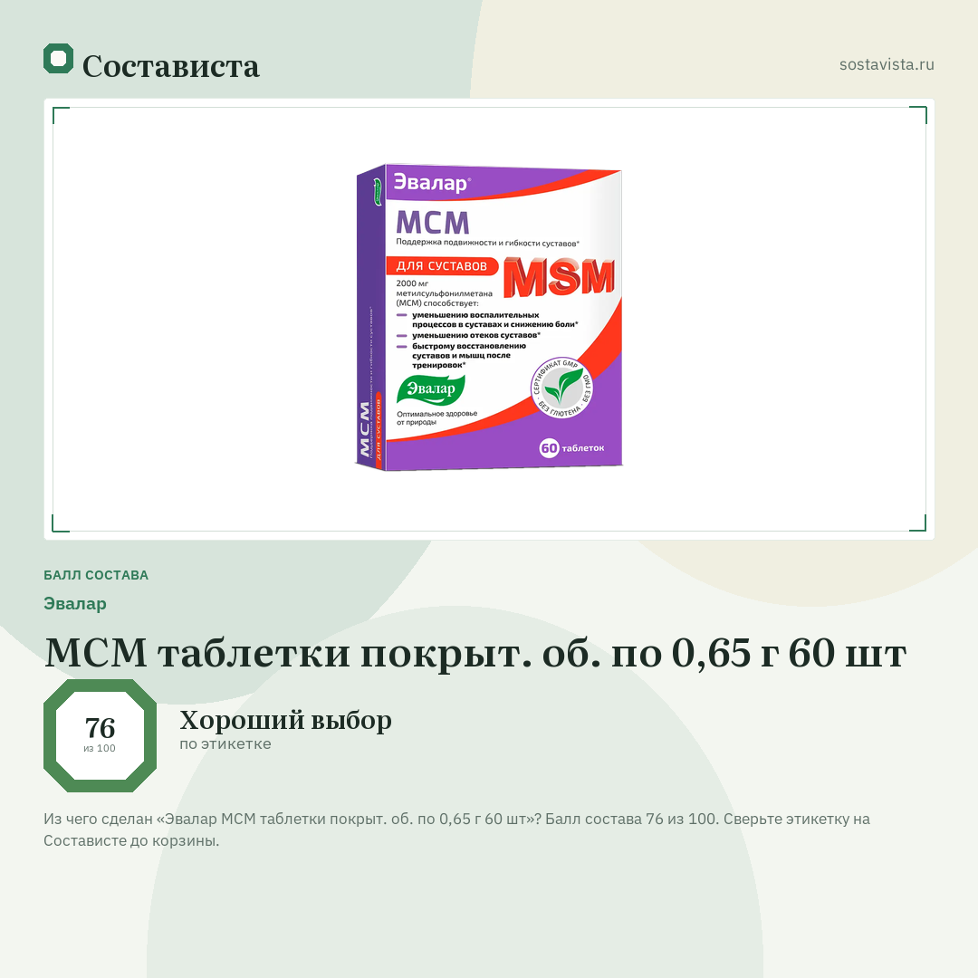Эвалар МСМ таблетки покрыт. об. по 0,65 г 60 шт: балл состава 76 из 100 — Состависта