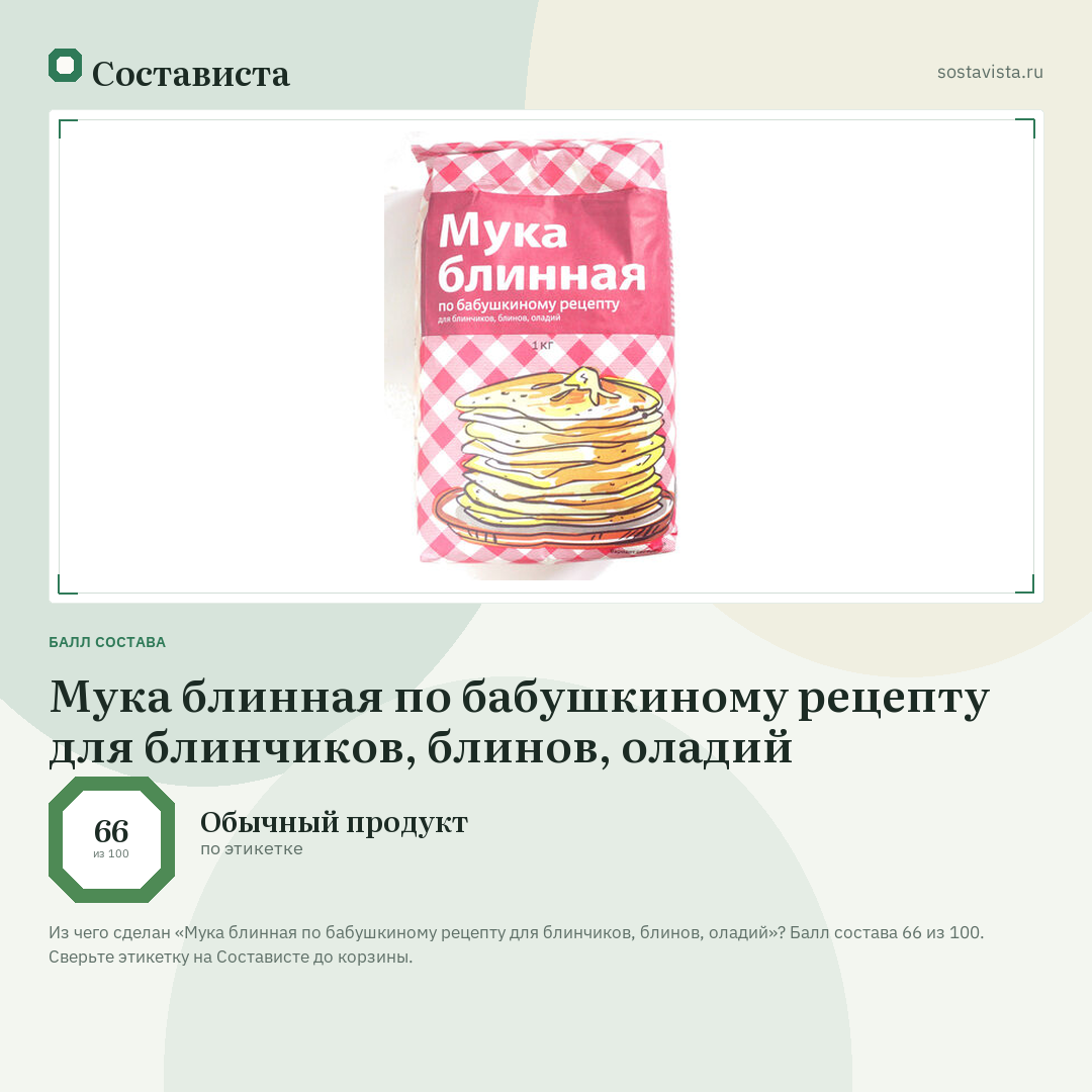 Мука блинная по бабушкиному рецепту для блинчиков, блинов, оладий: балл состава 66 из 100 — Состависта