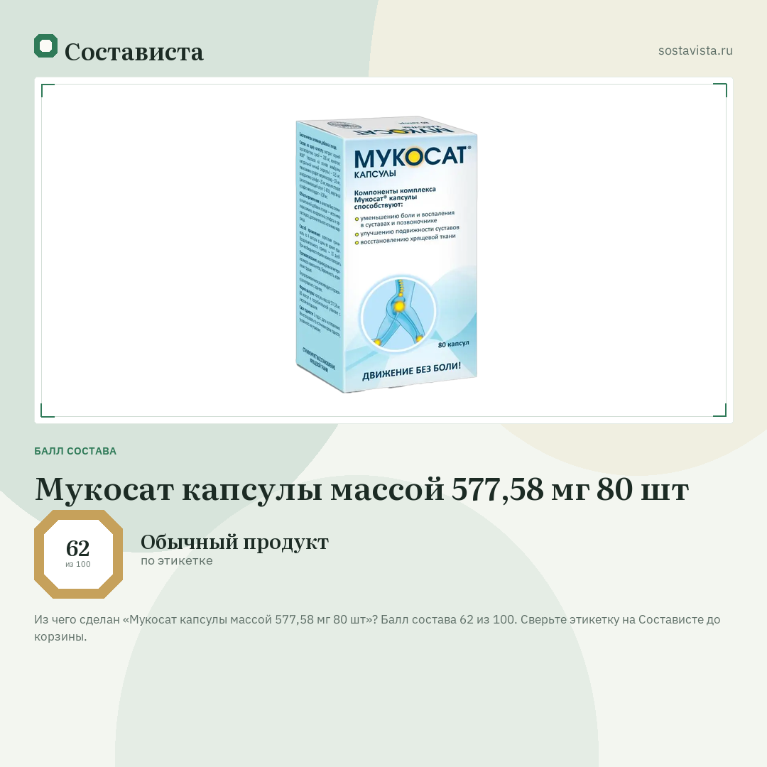 Мукосат капсулы массой 577,58 мг 80 шт: балл состава 62 из 100 — Состависта