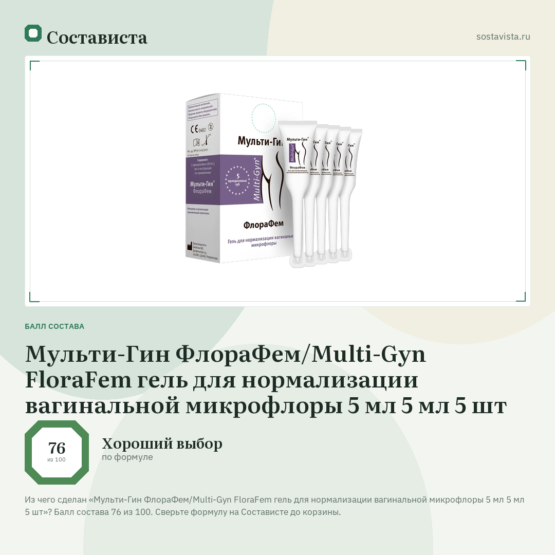 Мульти-Гин ФлораФем/Multi-Gyn FloraFem гель для нормализации вагинальной микрофлоры 5 мл 5 мл 5 шт: балл состава 76 из 100 — Состависта