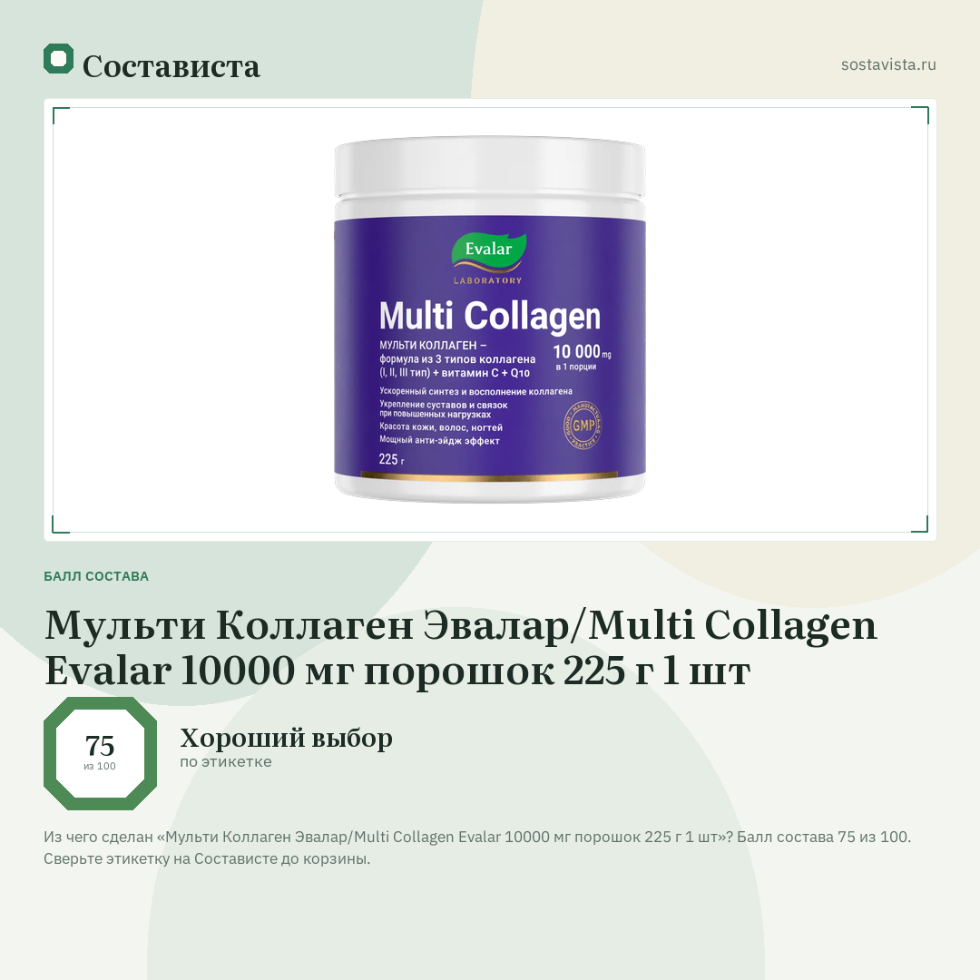 Мульти Коллаген Эвалар/Multi Сollagen Evalar 10000 мг порошок 225 г 1 шт: балл состава 75 из 100 — Состависта