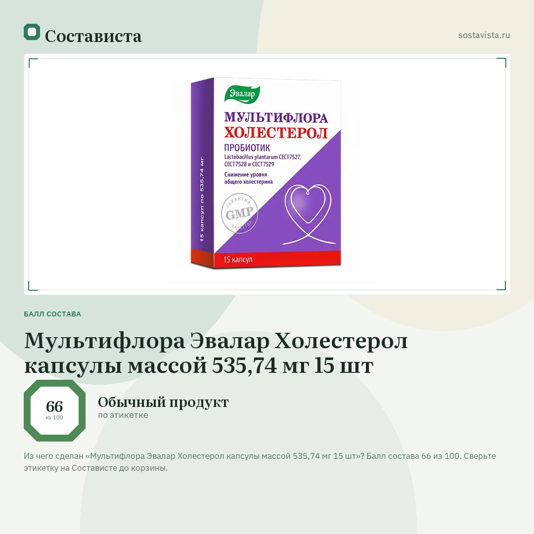Мультифлора Эвалар Холестерол капсулы массой 535,74 мг 15 шт: балл состава 66 из 100 — Состависта