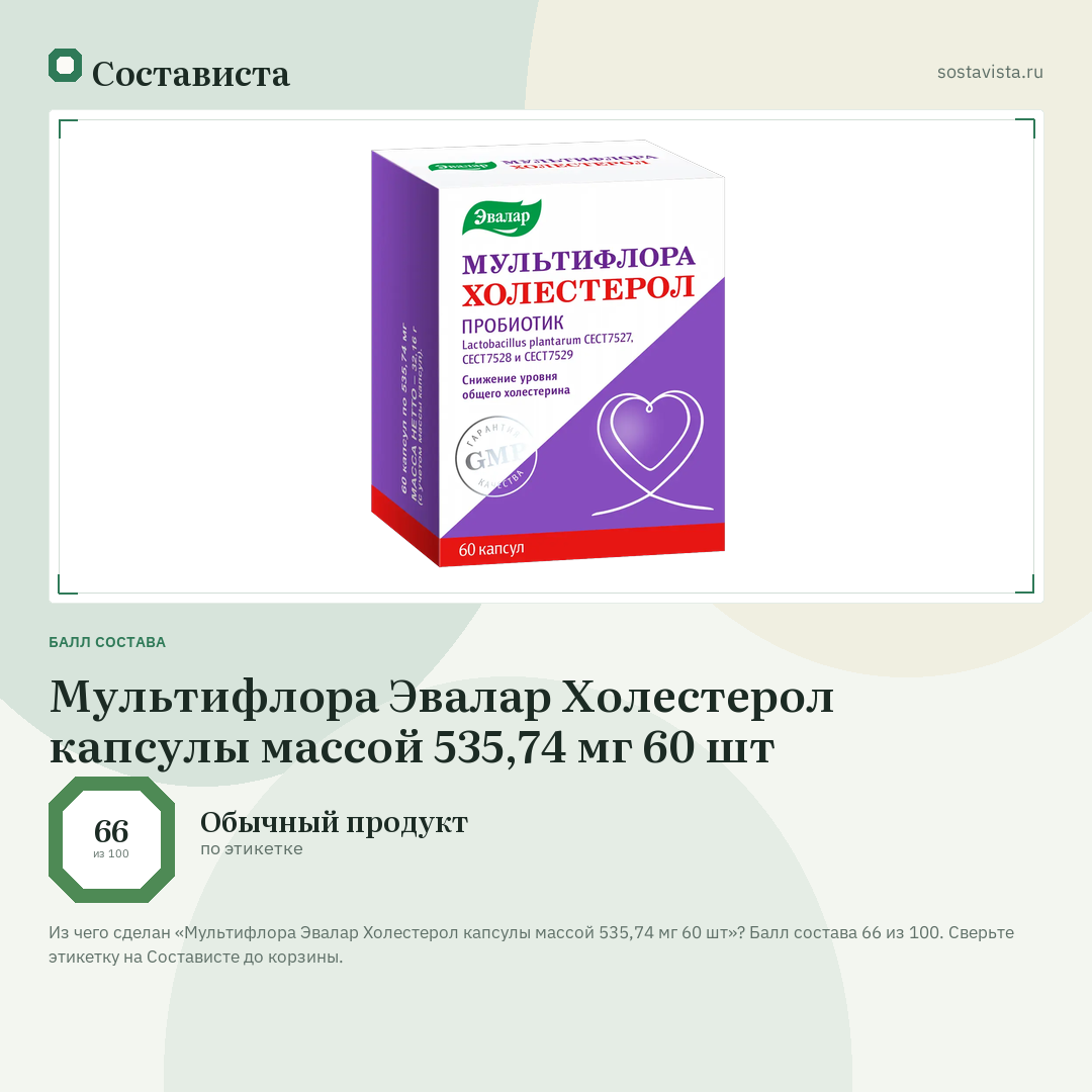 Мультифлора Эвалар Холестерол капсулы массой 535,74 мг 60 шт: балл состава 66 из 100 — Состависта