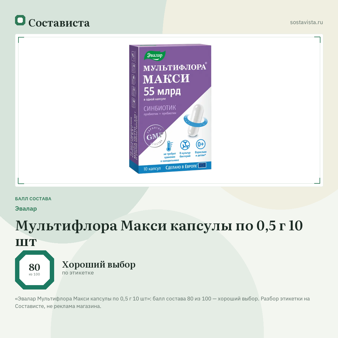 Эвалар Мультифлора Макси капсулы по 0,5 г 10 шт: балл состава 80 из 100 — Состависта