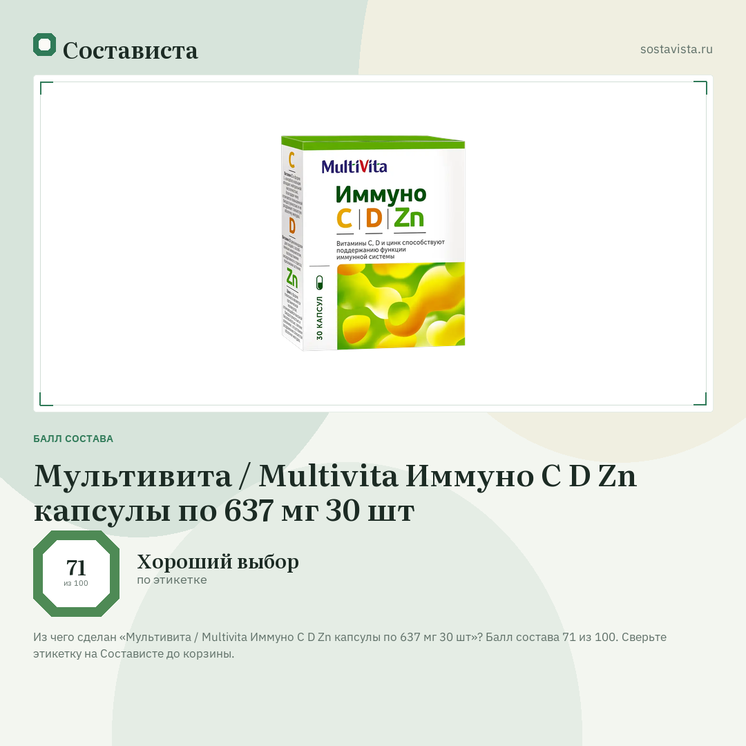 Мультивита / Multivita Иммуно С D Zn капсулы по 637 мг 30 шт: балл состава 71 из 100 — Состависта