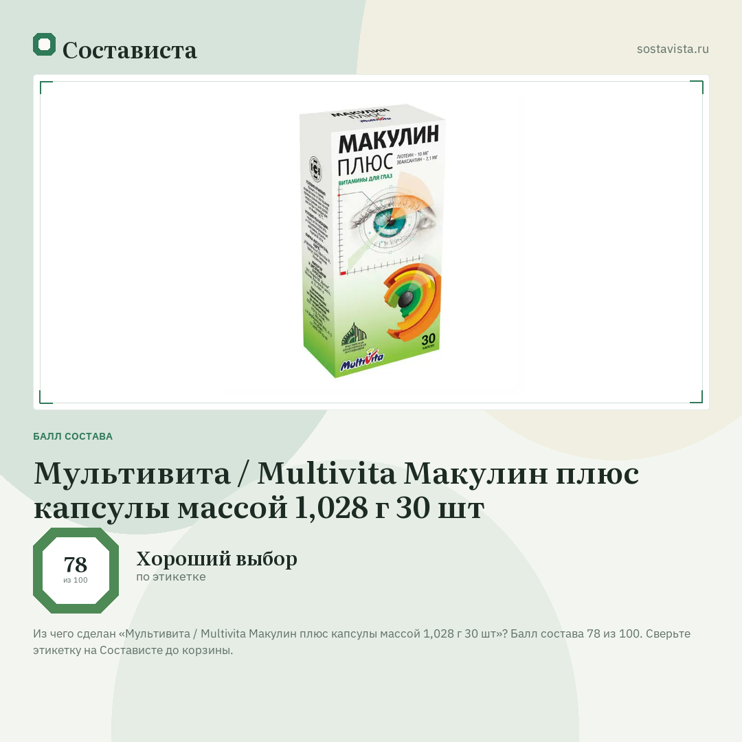 Мультивита / Multivita Макулин плюс капсулы массой 1,028 г 30 шт: балл состава 78 из 100 — Состависта