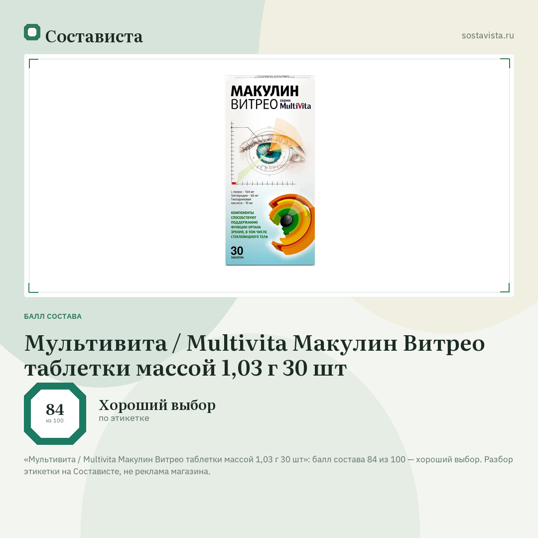 Мультивита / Multivita Макулин Витрео таблетки массой 1,03 г 30 шт: балл состава 84 из 100 — Состависта