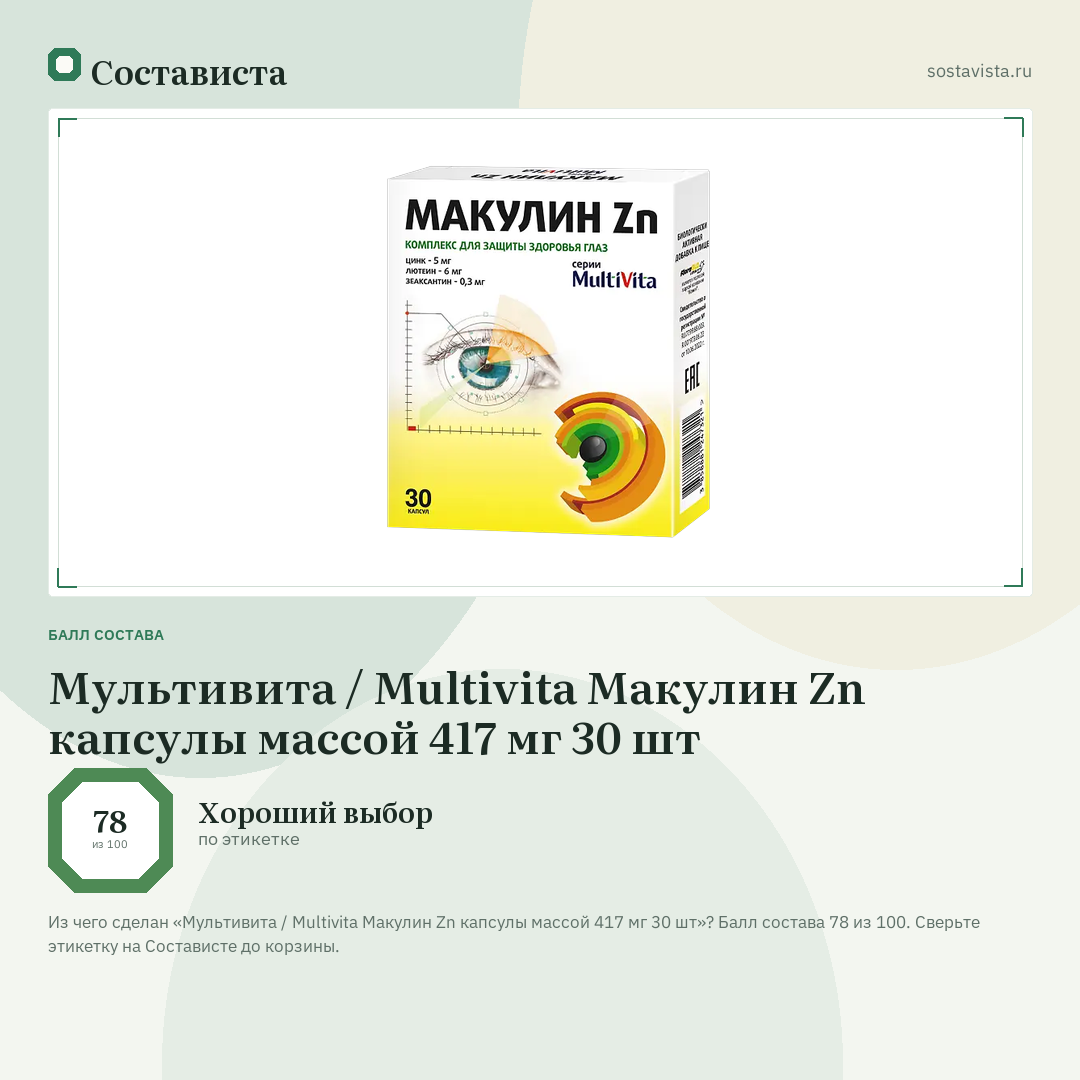 Мультивита / Multivita Макулин Zn капсулы массой 417 мг 30 шт: балл состава 78 из 100 — Состависта