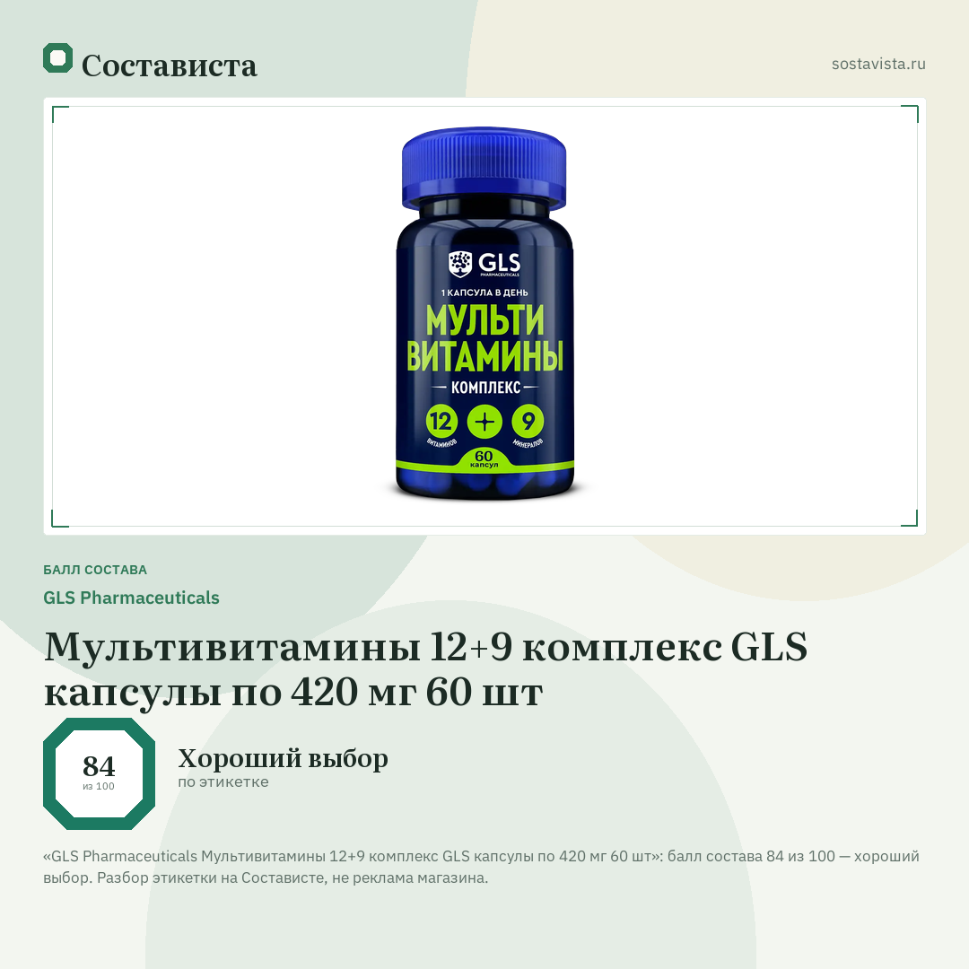 GLS Pharmaceuticals Мультивитамины 12+9 комплекс GLS капсулы по 420 мг 60 шт: балл состава 84 из 100 — Состависта