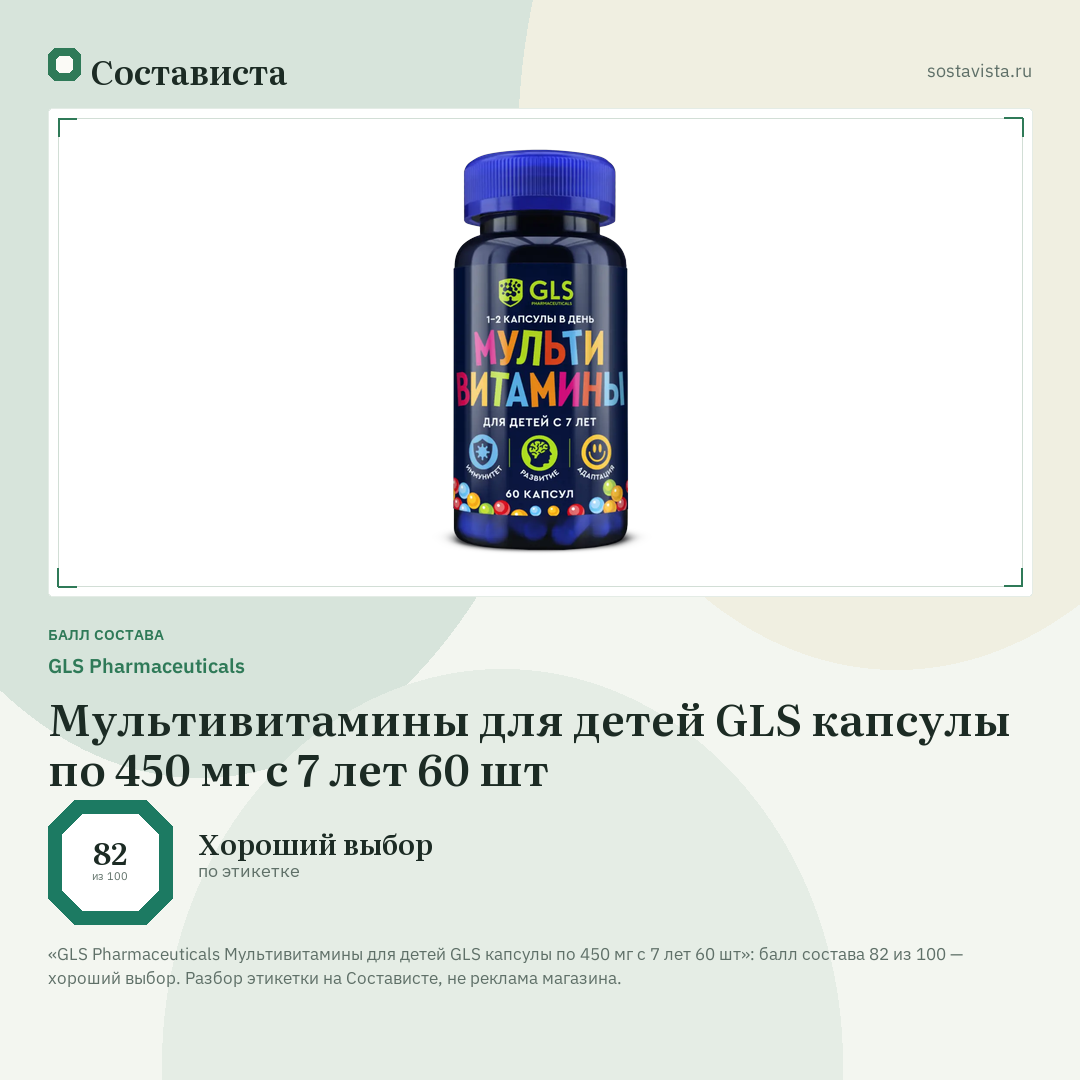 GLS Pharmaceuticals Мультивитамины для детей GLS капсулы по 450 мг с 7 лет 60 шт: балл состава 82 из 100 — Состависта