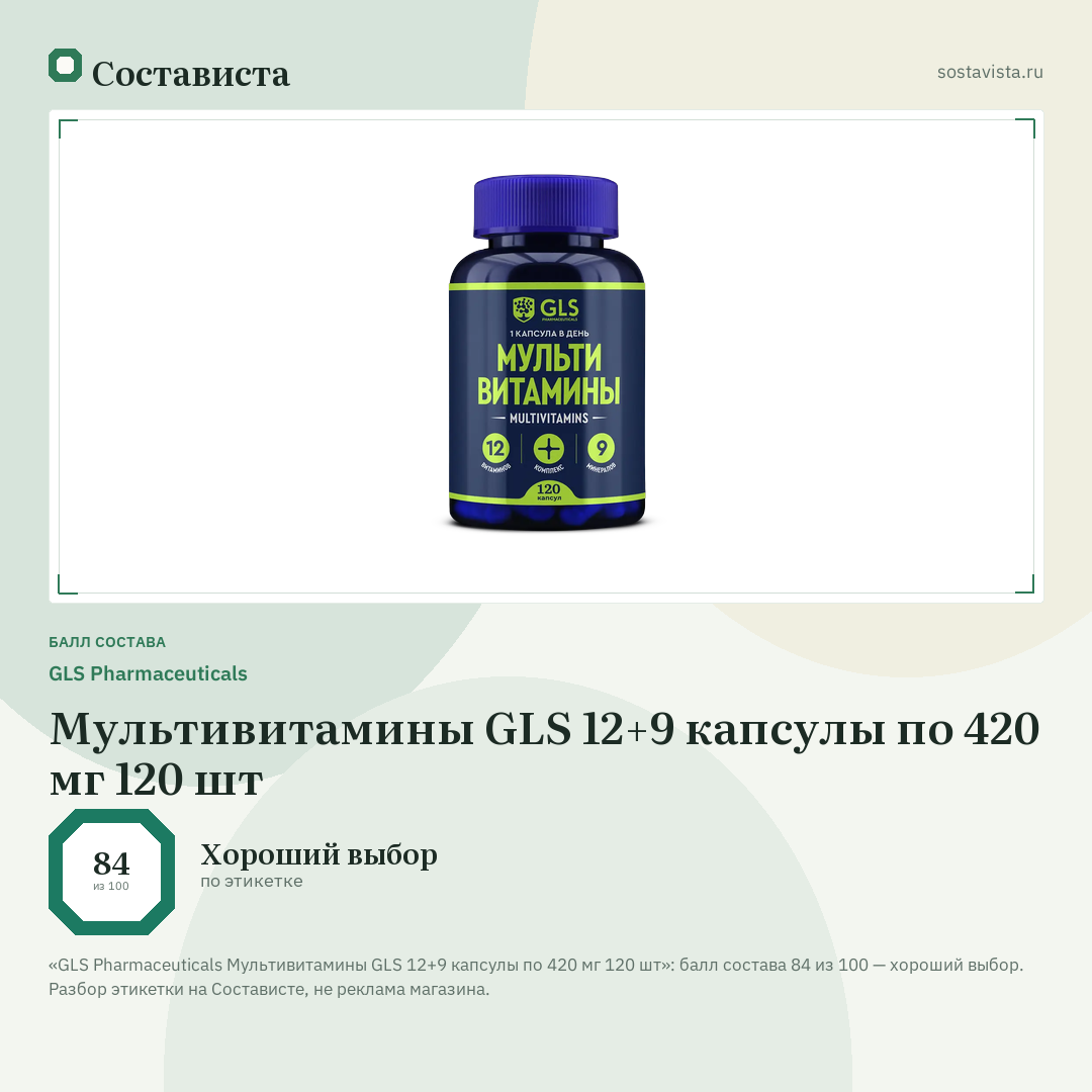 GLS Pharmaceuticals Мультивитамины GLS 12+9 капсулы по 420 мг 120 шт: балл состава 84 из 100 — Состависта