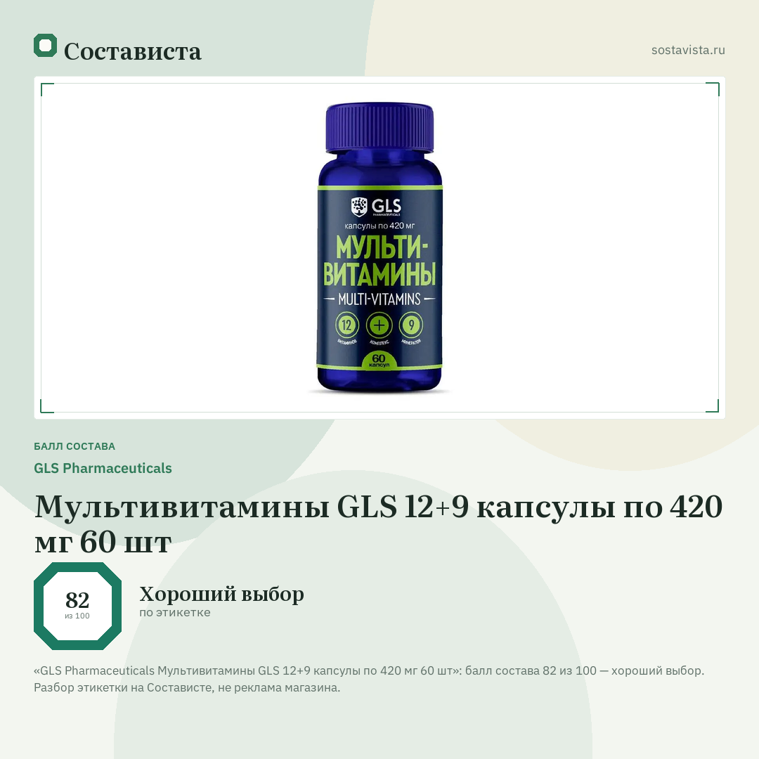 GLS Pharmaceuticals Мультивитамины GLS 12+9 капсулы по 420 мг 60 шт: балл состава 82 из 100 — Состависта