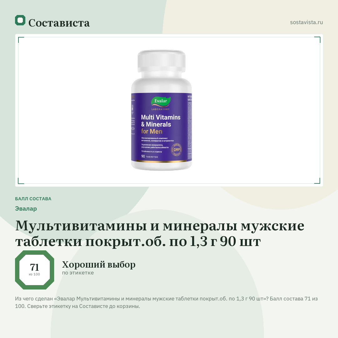 Эвалар Мультивитамины и минералы мужские таблетки покрыт.об. по 1,3 г 90 шт: балл состава 71 из 100 — Состависта
