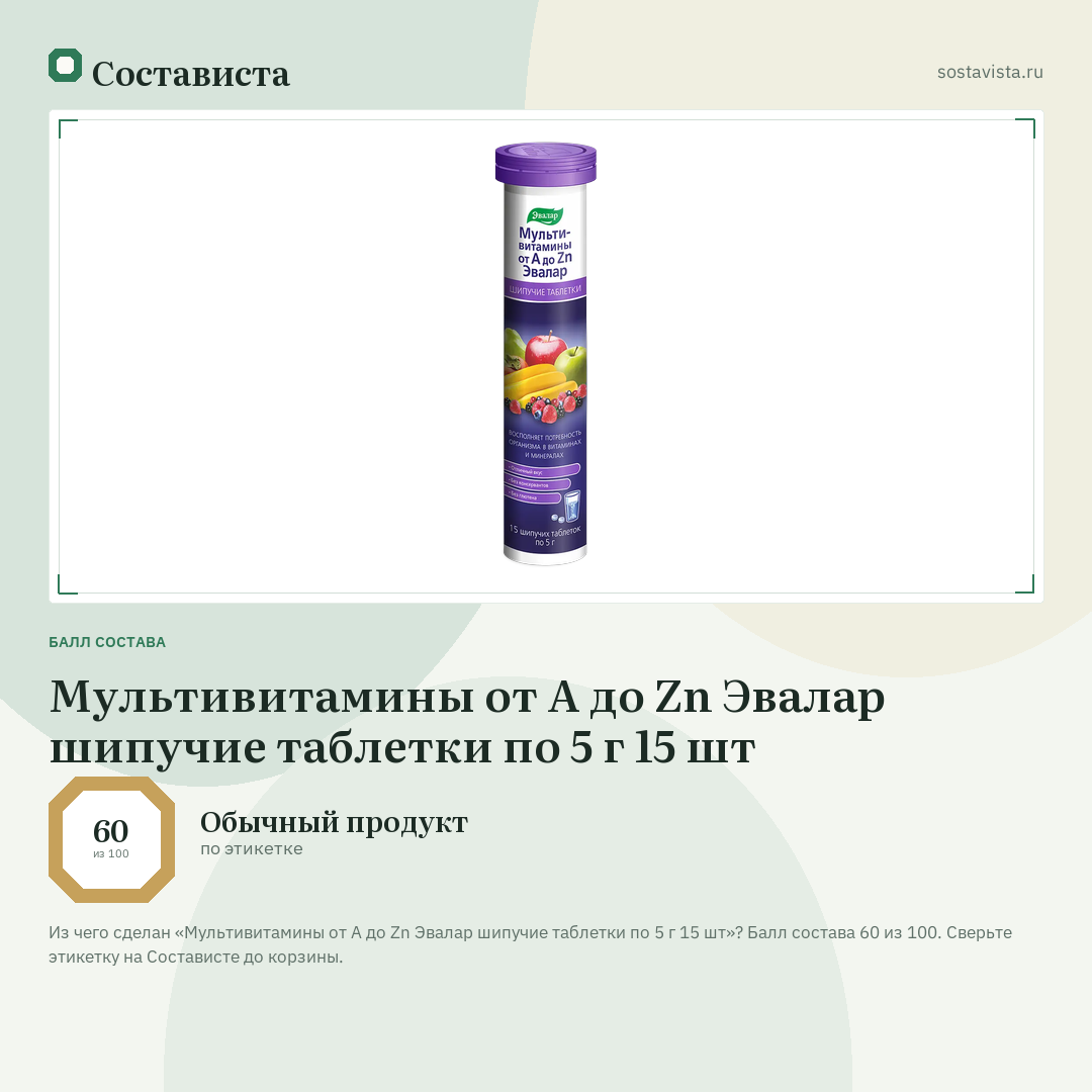 Мультивитамины от А до Zn Эвалар шипучие таблетки по 5 г 15 шт: балл состава 60 из 100 — Состависта
