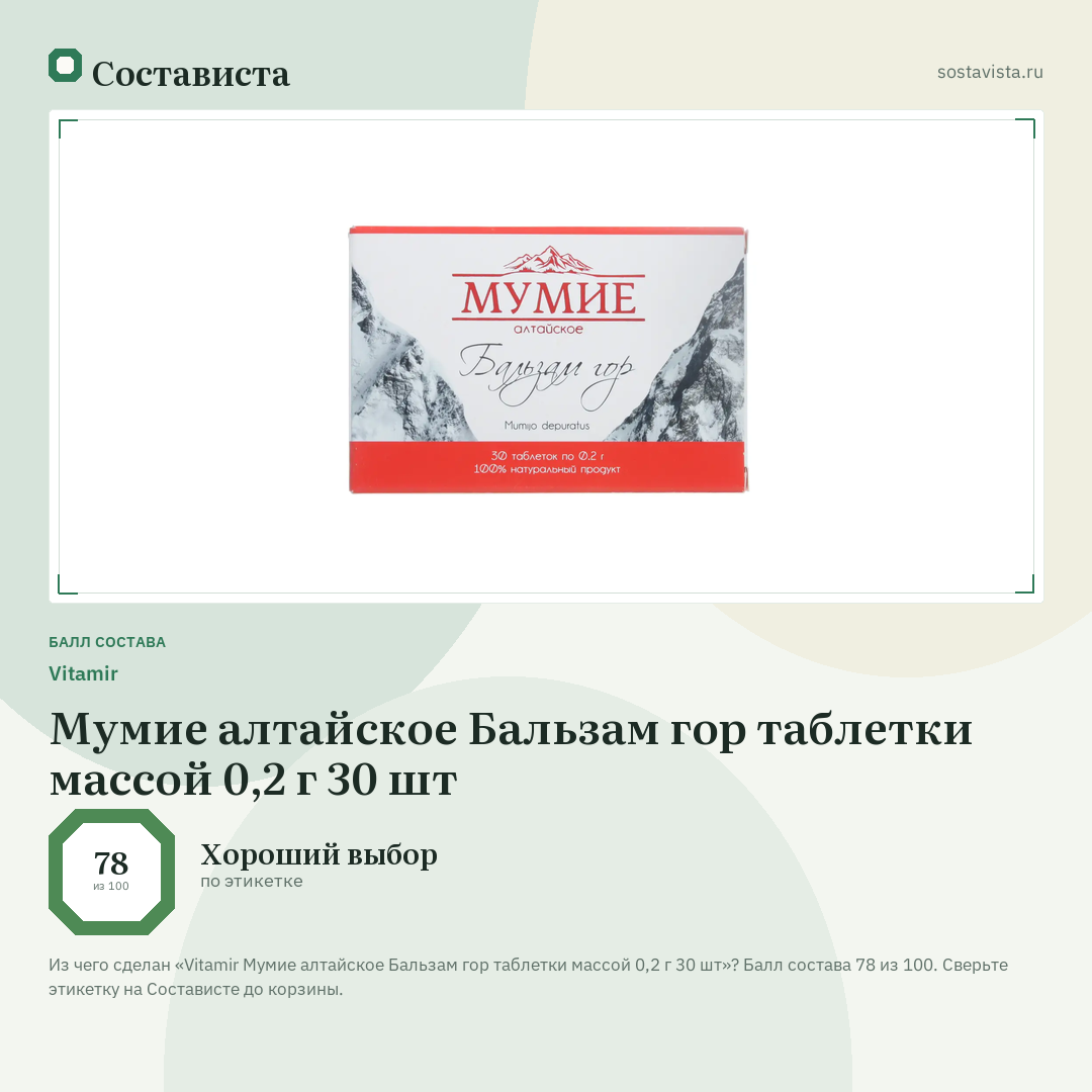 Vitamir Мумие алтайское Бальзам гор таблетки массой 0,2 г 30 шт: балл состава 78 из 100 — Состависта