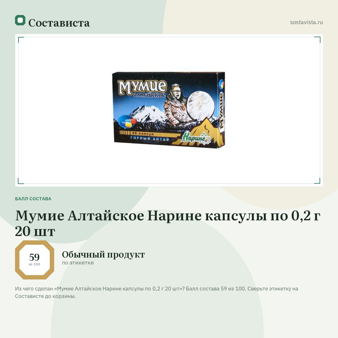 Мумие Алтайское Нарине капсулы по 0,2 г 20 шт: балл состава 59 из 100 — Состависта