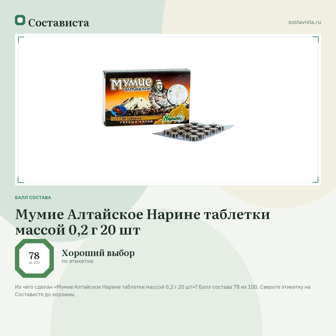 Мумие Алтайское Нарине таблетки массой 0,2 г 20 шт: балл состава 78 из 100 — Состависта