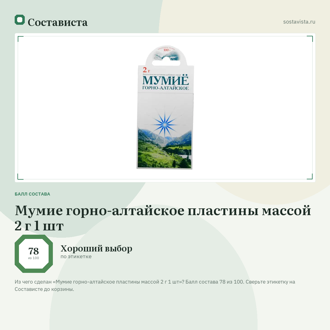 Мумие горно-алтайское пластины массой 2 г 1 шт: балл состава 78 из 100 — Состависта