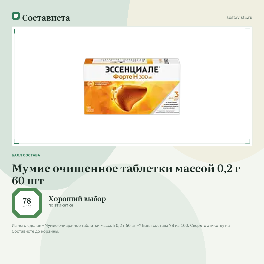 Мумие очищенное таблетки массой 0,2 г 60 шт: балл состава 78 из 100 — Состависта