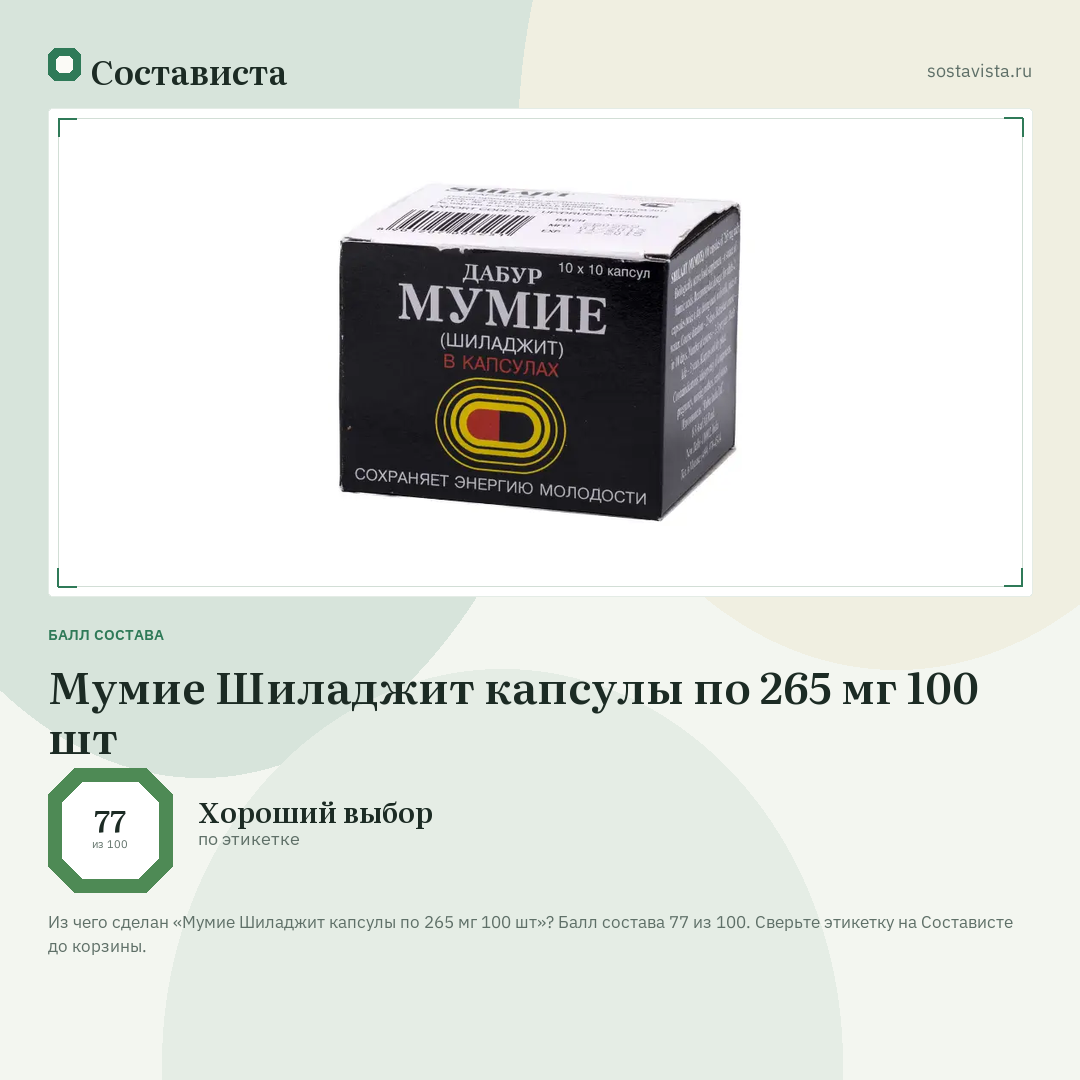 Мумие Шиладжит капсулы по 265 мг 100 шт: балл состава 77 из 100 — Состависта