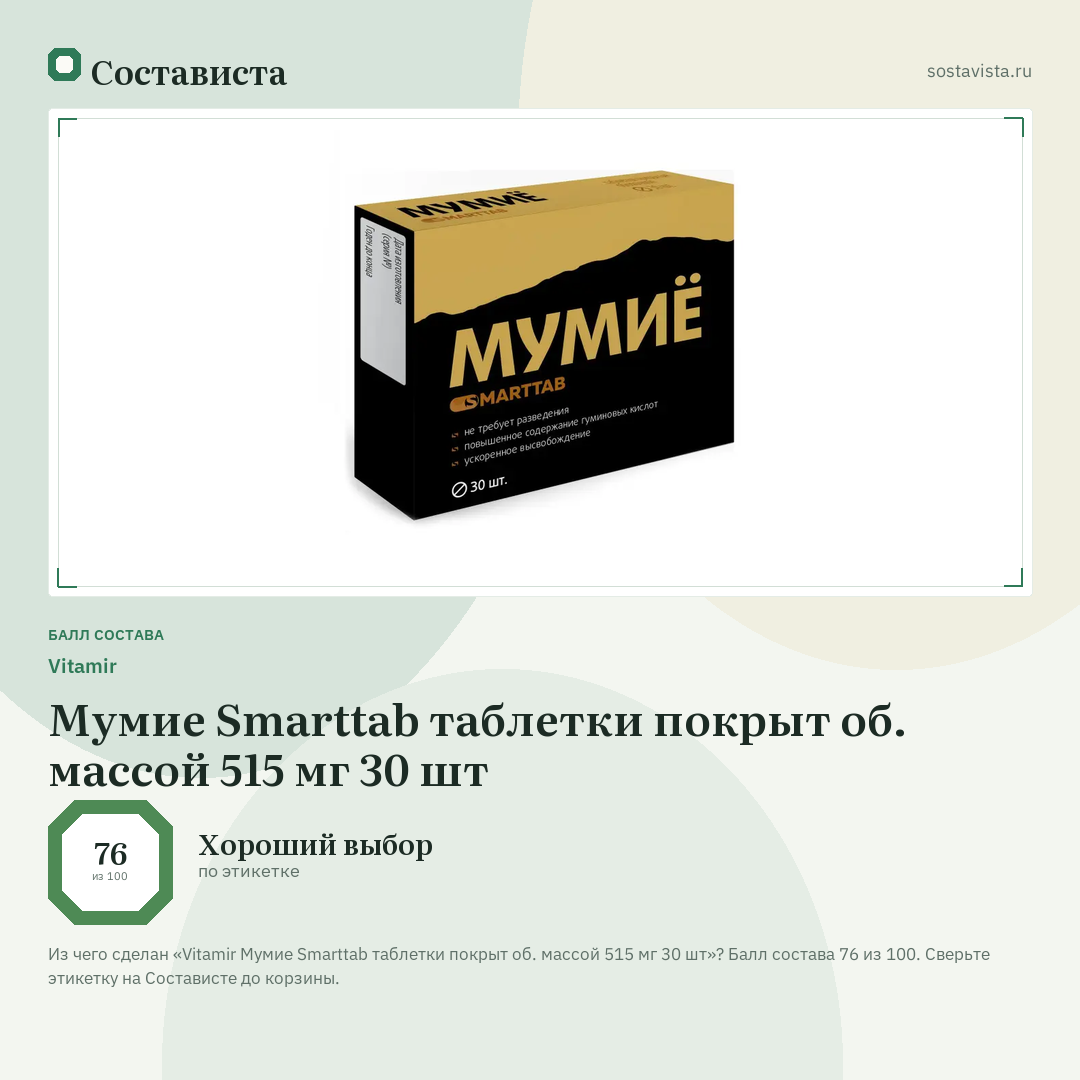 Vitamir Мумие Smarttab таблетки покрыт об. массой 515 мг 30 шт: балл состава 76 из 100 — Состависта