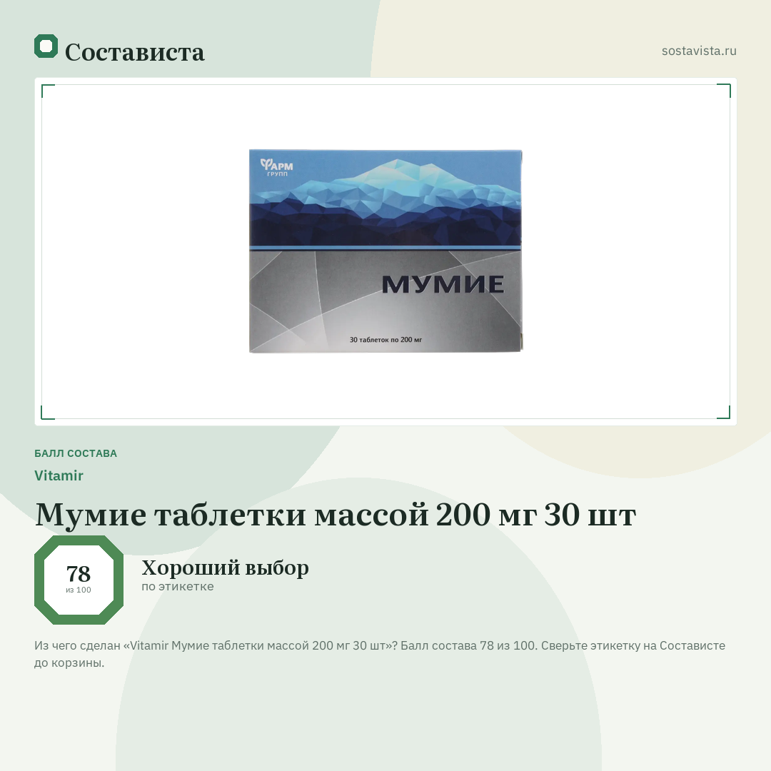Vitamir Мумие таблетки массой 200 мг 30 шт: балл состава 78 из 100 — Состависта