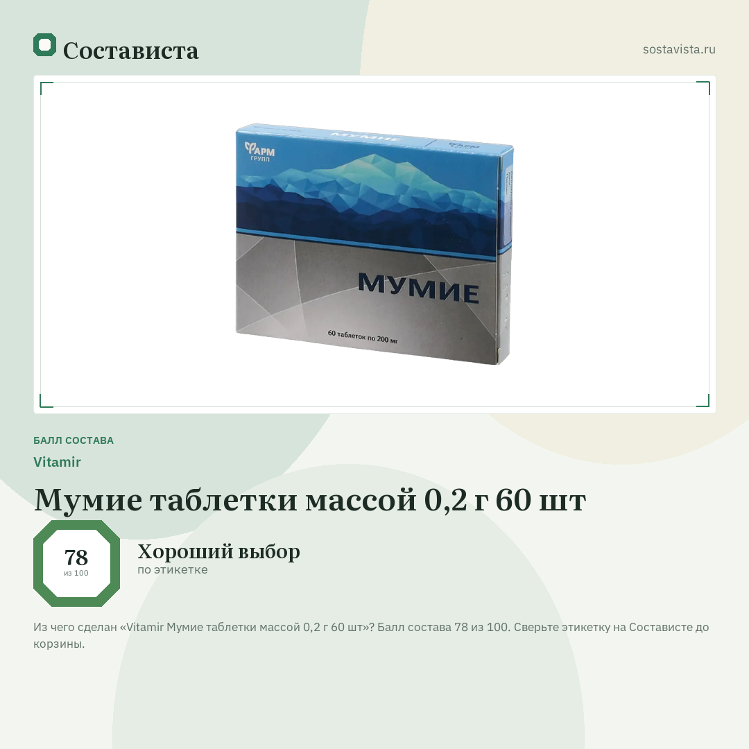 Vitamir Мумие таблетки массой 0,2 г 60 шт: балл состава 78 из 100 — Состависта