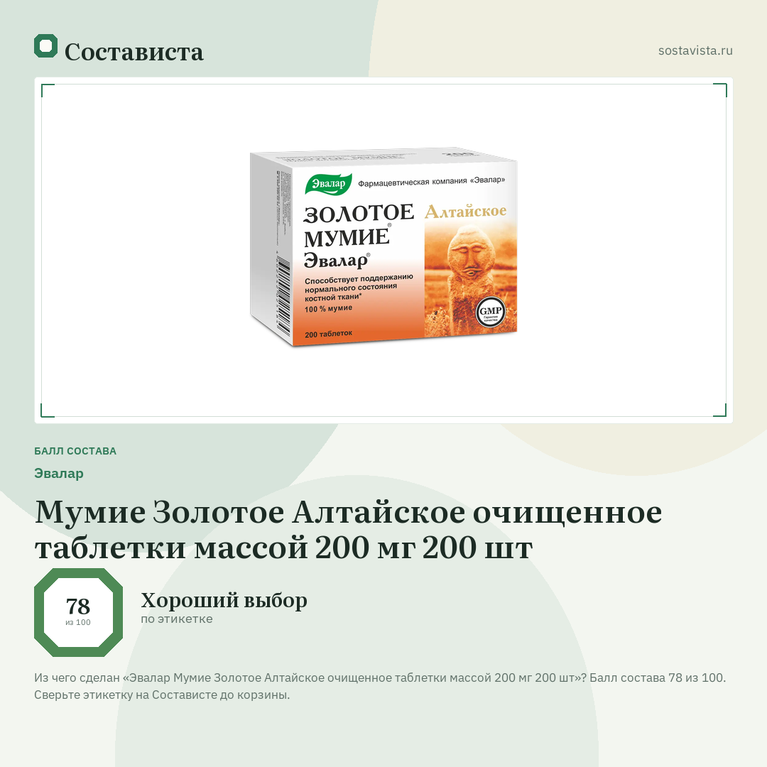 Эвалар Мумие Золотое Алтайское очищенное таблетки массой 200 мг 200 шт: балл состава 78 из 100 — Состависта