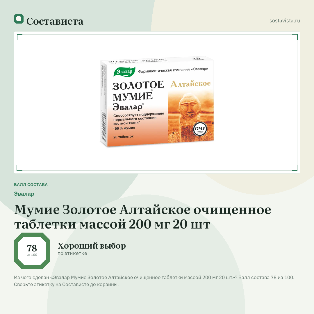 Эвалар Мумие Золотое Алтайское очищенное таблетки массой 200 мг 20 шт: балл состава 78 из 100 — Состависта