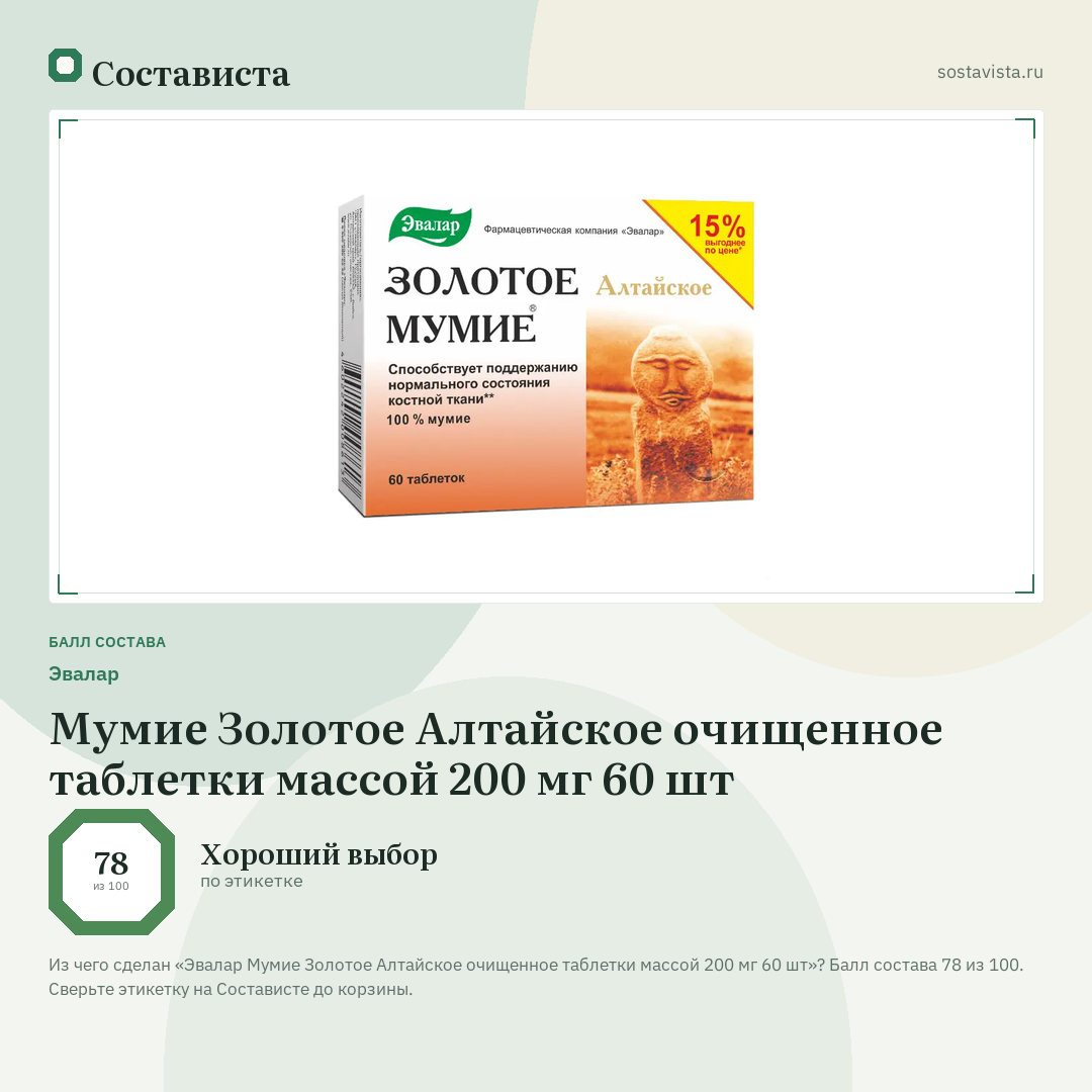 Эвалар Мумие Золотое Алтайское очищенное таблетки массой 200 мг 60 шт: балл состава 78 из 100 — Состависта