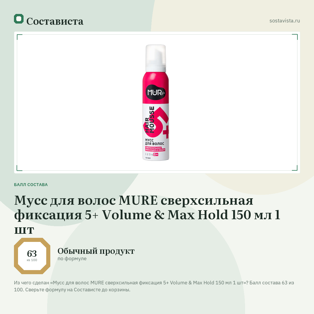 Мусс для волос MURE сверхсильная фиксация 5+ Volume & Max Hold 150 мл 1 шт: балл состава 63 из 100 — Состависта