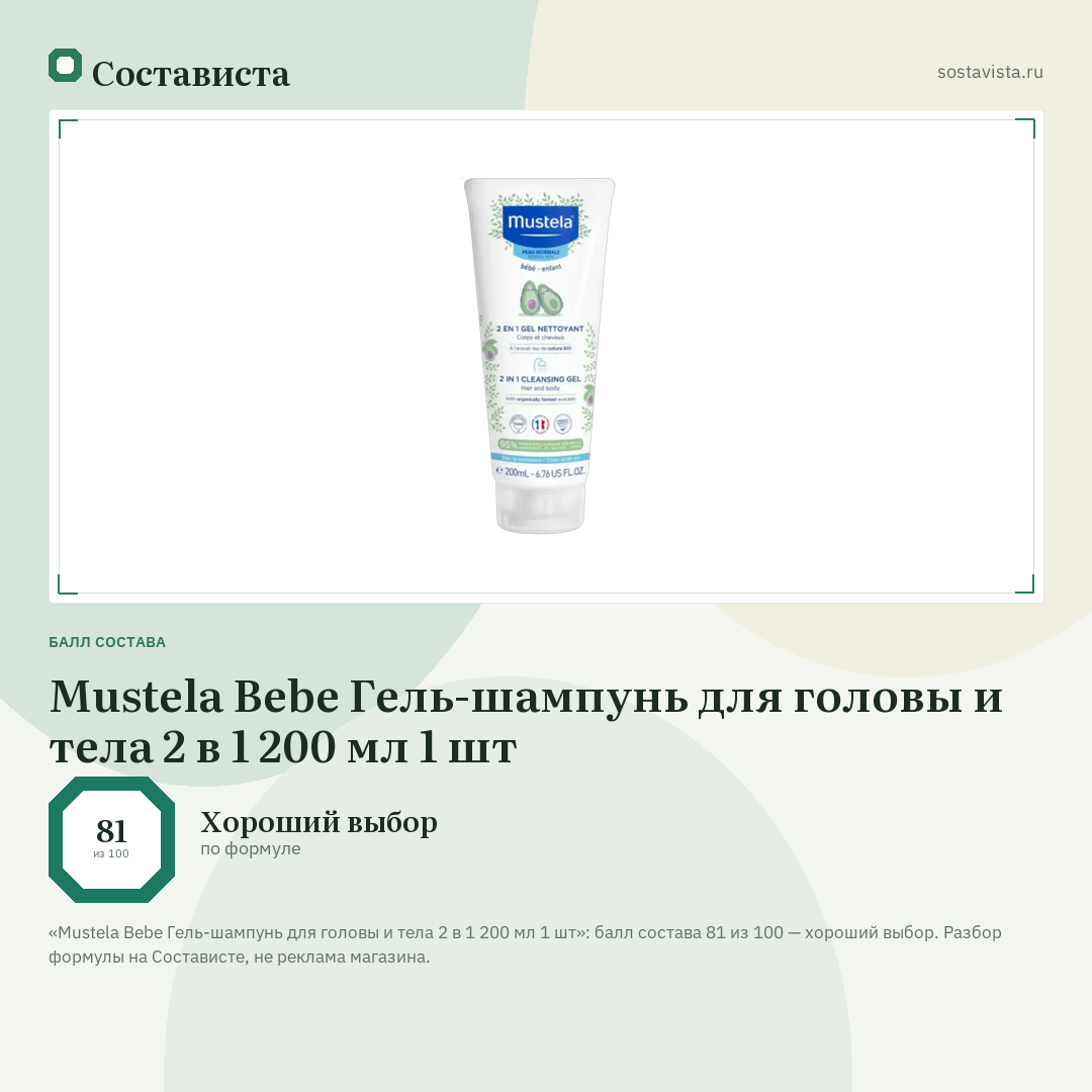 Mustela Bebe Гель-шампунь для головы и тела 2 в 1 200 мл 1 шт: балл состава 81 из 100 — Состависта