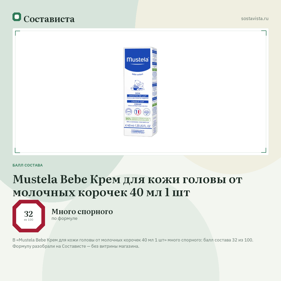 Mustela Bebe Крем для кожи головы от молочных корочек 40 мл 1 шт: балл состава 32 из 100 — Состависта
