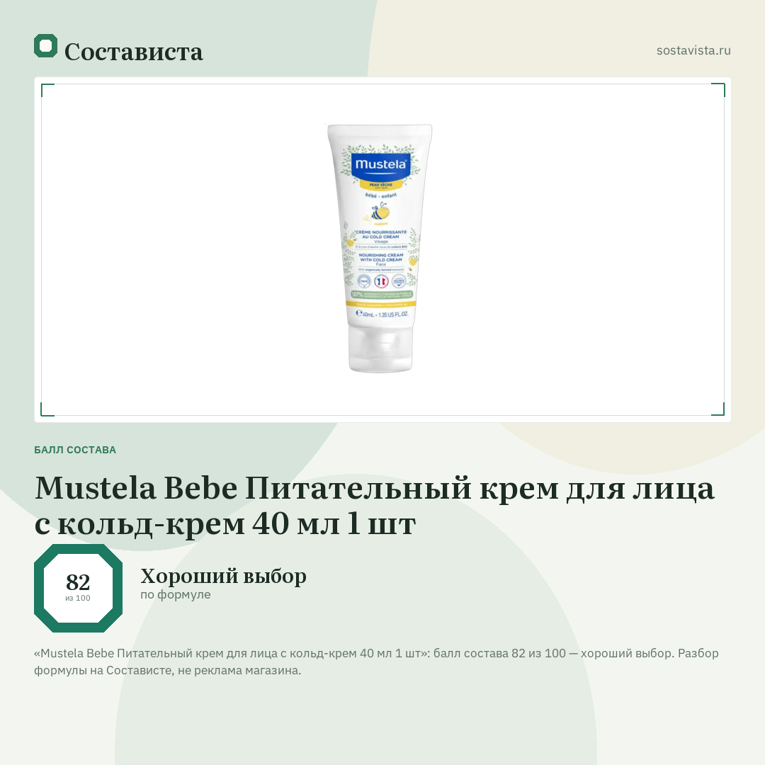 Mustela Bebe Питательный крем для лица с кольд-крем 40 мл 1 шт: балл состава 82 из 100 — Состависта