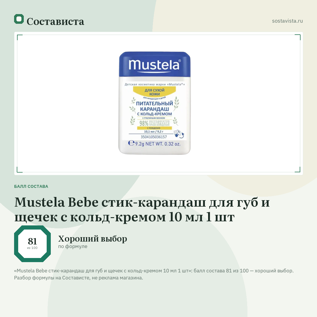 Mustela Bebe стик-карандаш для губ и щечек с кольд-кремом 10 мл 1 шт: балл состава 81 из 100 — Состависта