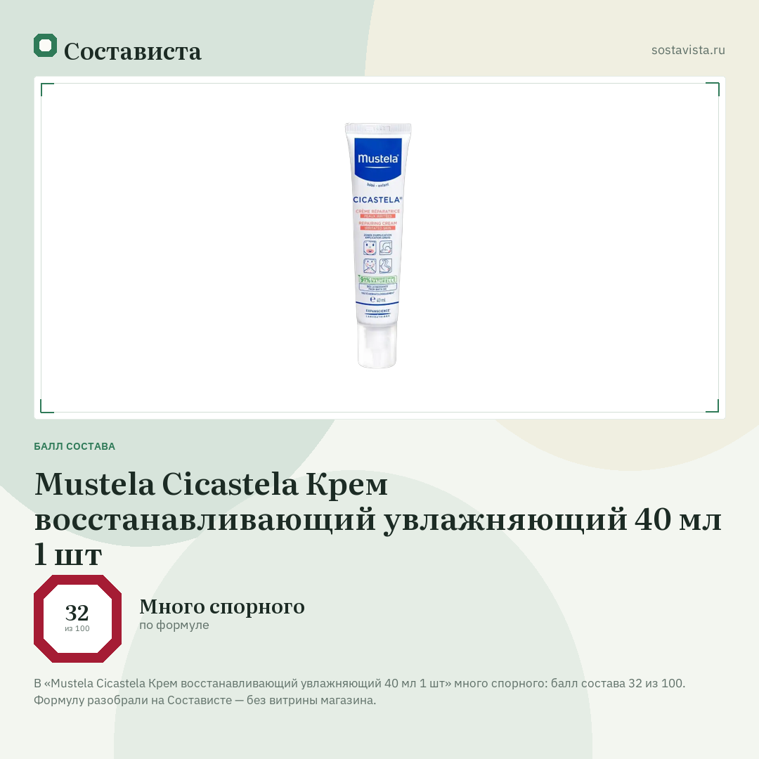 Mustela Cicastela Крем восстанавливающий увлажняющий 40 мл 1 шт: балл состава 32 из 100 — Состависта