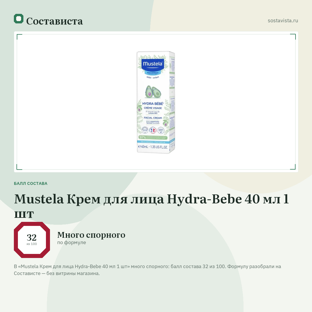 Mustela Крем для лица Hydra-Bebe 40 мл 1 шт: балл состава 32 из 100 — Состависта
