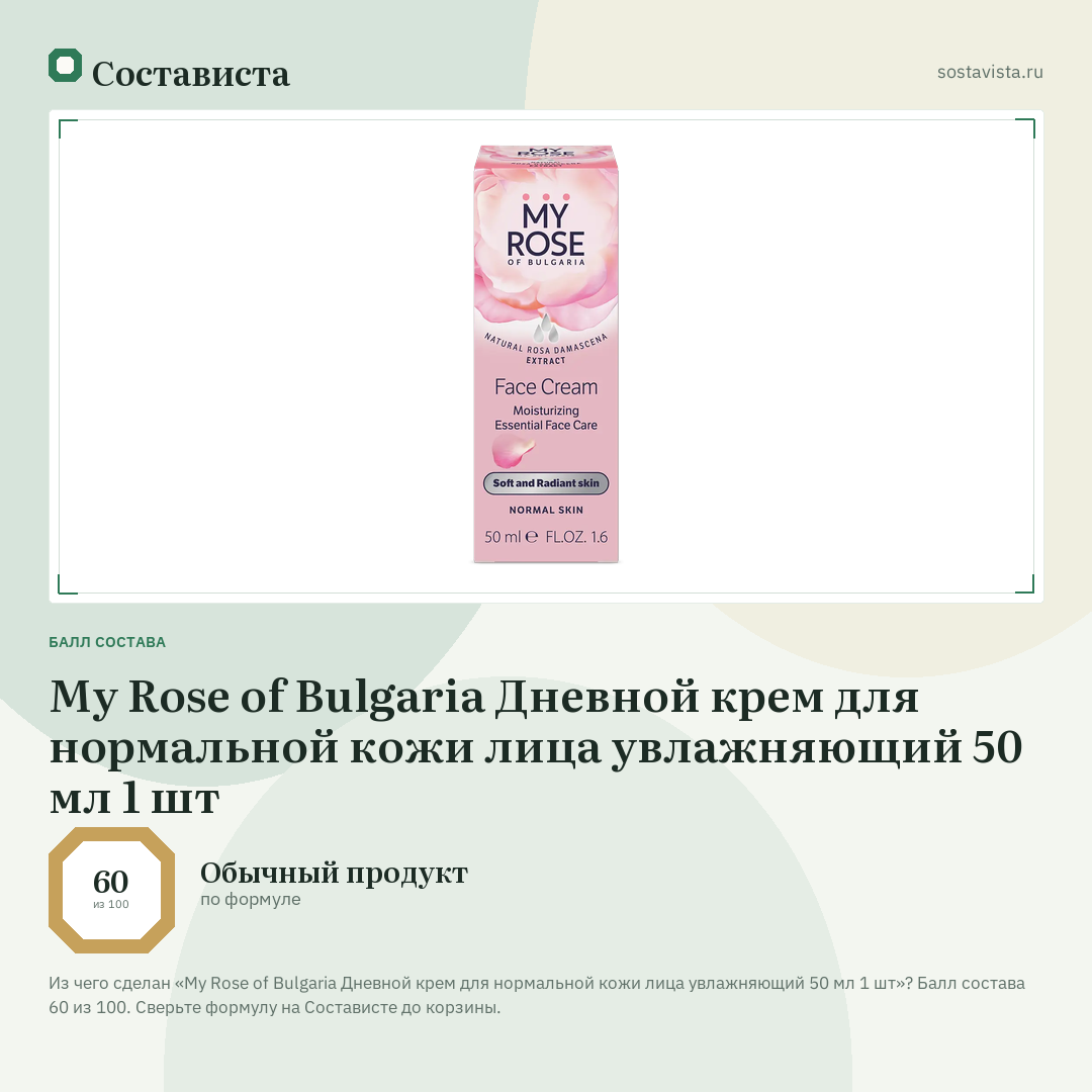 My Rose of Bulgaria Дневной крем для нормальной кожи лица увлажняющий 50 мл 1 шт: балл состава 60 из 100 — Состависта