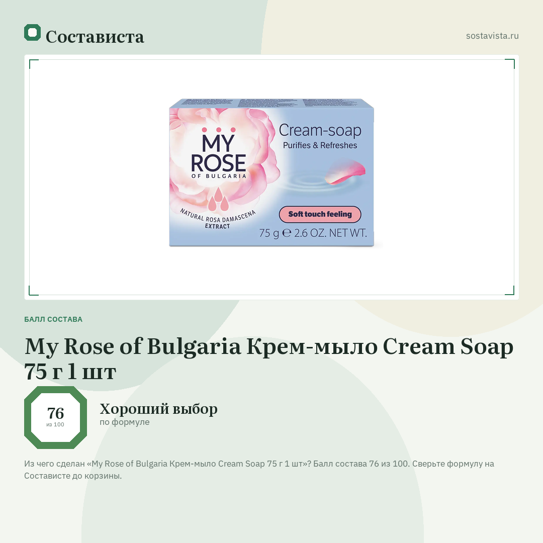 My Rose of Bulgaria Крем-мыло Cream Soap 75 г 1 шт: балл состава 76 из 100 — Состависта