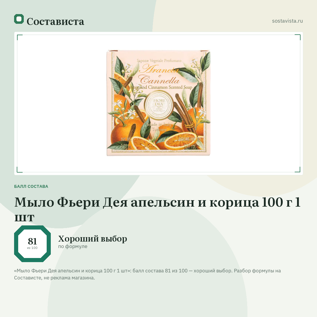 Мыло Фьери Дея апельсин и корица 100 г 1 шт: балл состава 81 из 100 — Состависта